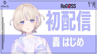 初配信】押忍！【轟はじめ/ReGLOSS】 #hololiveDEV_IS - YouTube