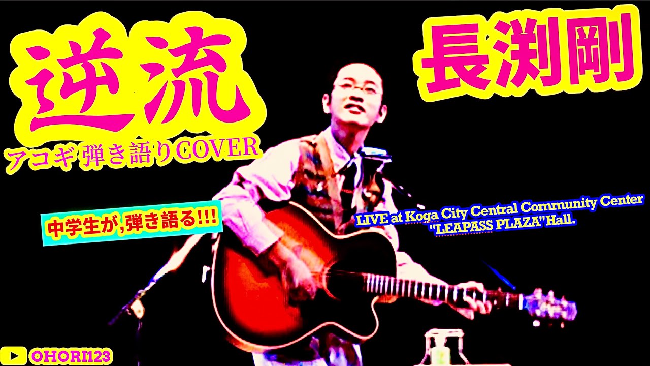 逆流(長渕剛 アコギ/ギター弾き語りCOVER LIVE'08 at LEAPASS PLAZA