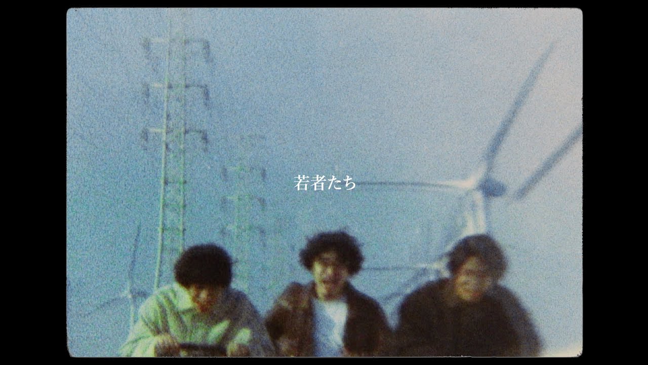 ズーカラデル“若者たち”(Official Music Video) - YouTube