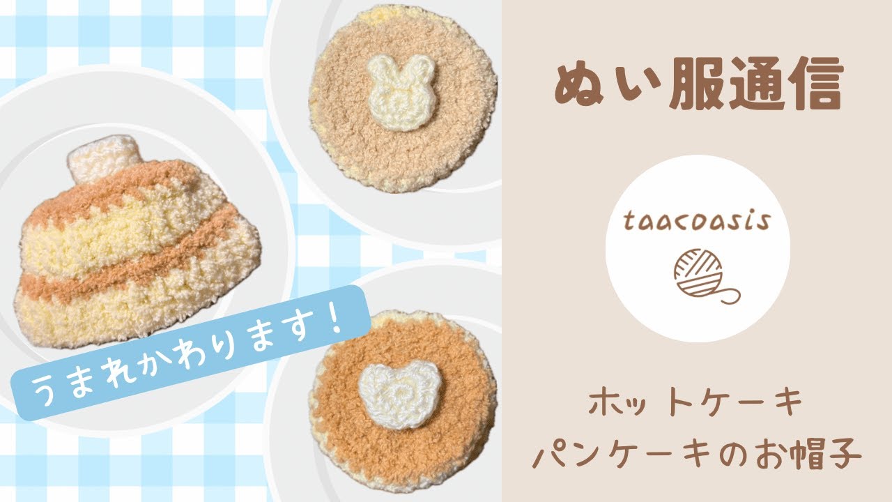 ぬい服｜10cm 12cm 14cm｜パンケーキ・ホットケーキのお帽子