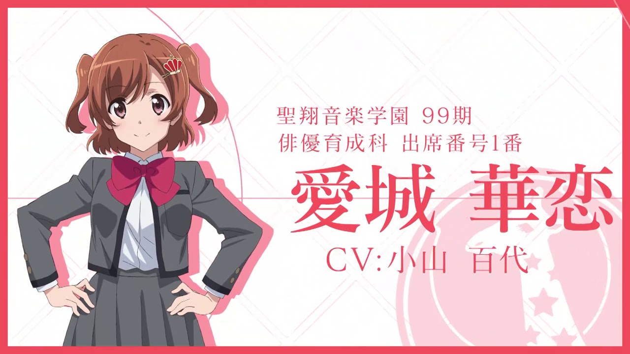 舞台少女紹介PV 愛城華恋 - YouTube