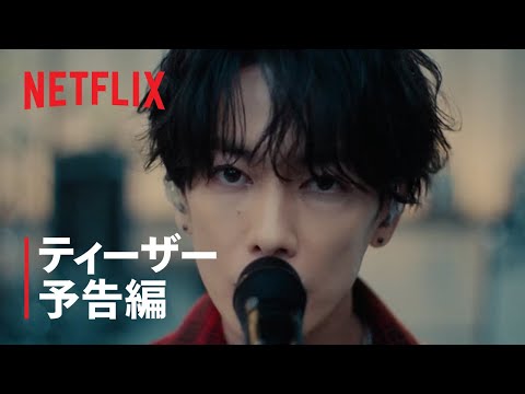 グラスハート』ティーザー予告編 - Netflix - YouTube
