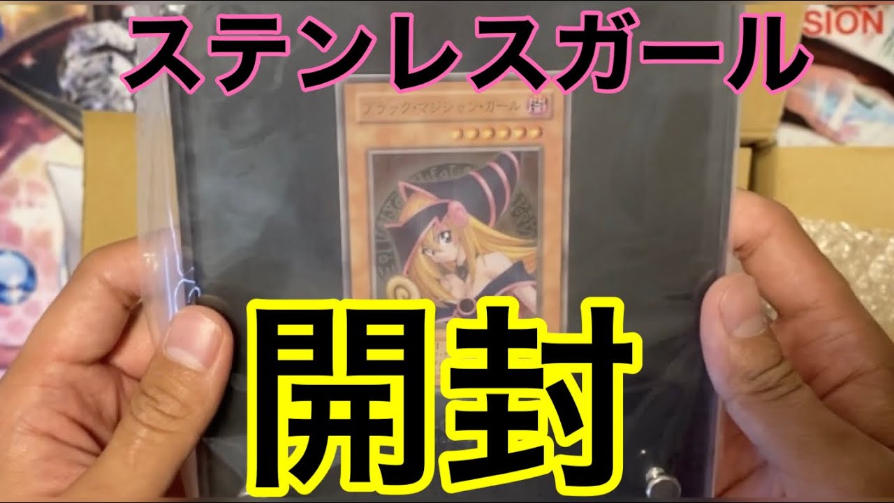 ステンレス製 【ブラック・マジシャン・ガール】開封式 - YouTube