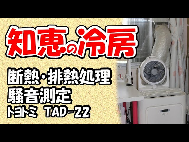 窓付けダメなら】最後の切り札 トヨトミ製 TAD-22 騒音値公開
