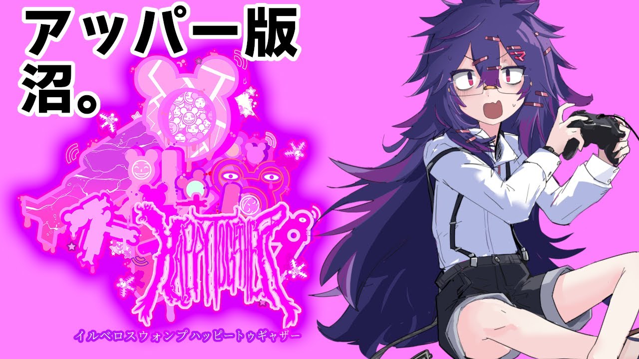 イルベロスウォンプ ハッピートゥギャザー】これ毒沼じゃない？ - YouTube