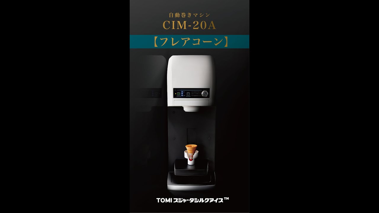 マシン│TOMIスジャータシルクアイス｜スジャータめいらくグループ 公式