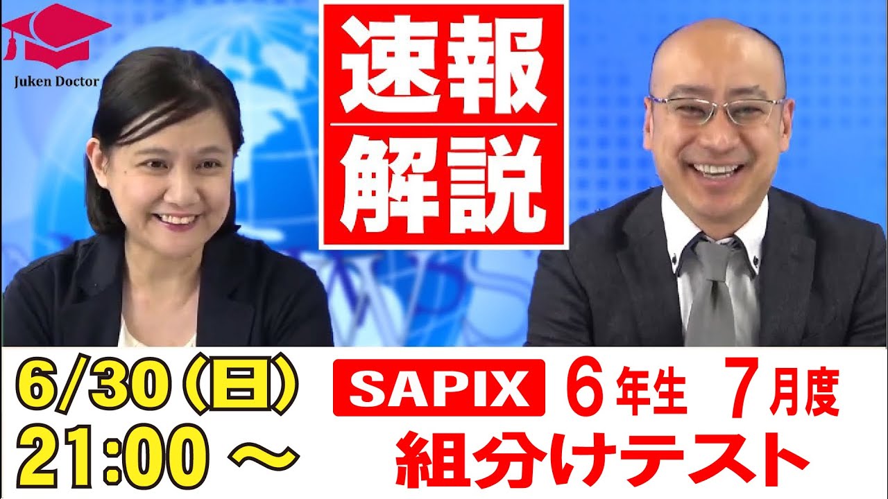 サピックス 7月度組分けテスト(6年) LIVE速報解説 2024年6月30日 - YouTube