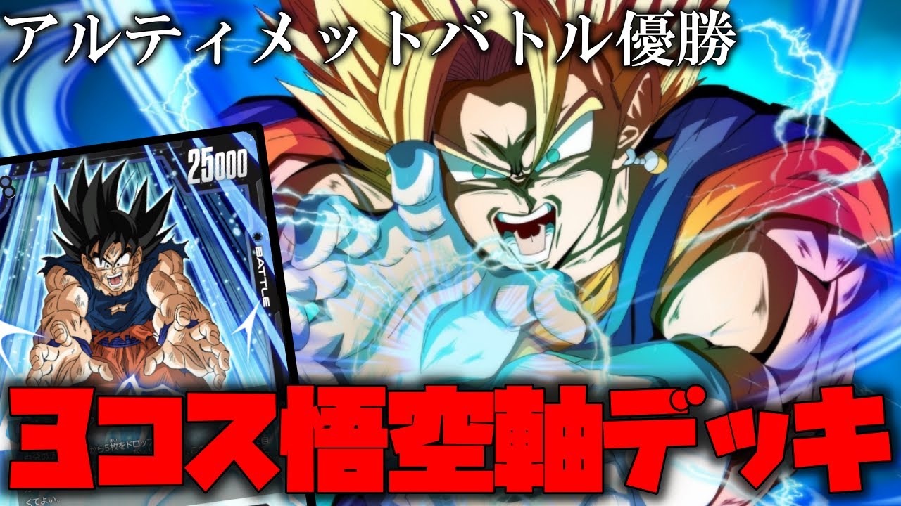アルティメットバトル優勝デッキを紹介!!3コス悟空軸のベジットデッキ