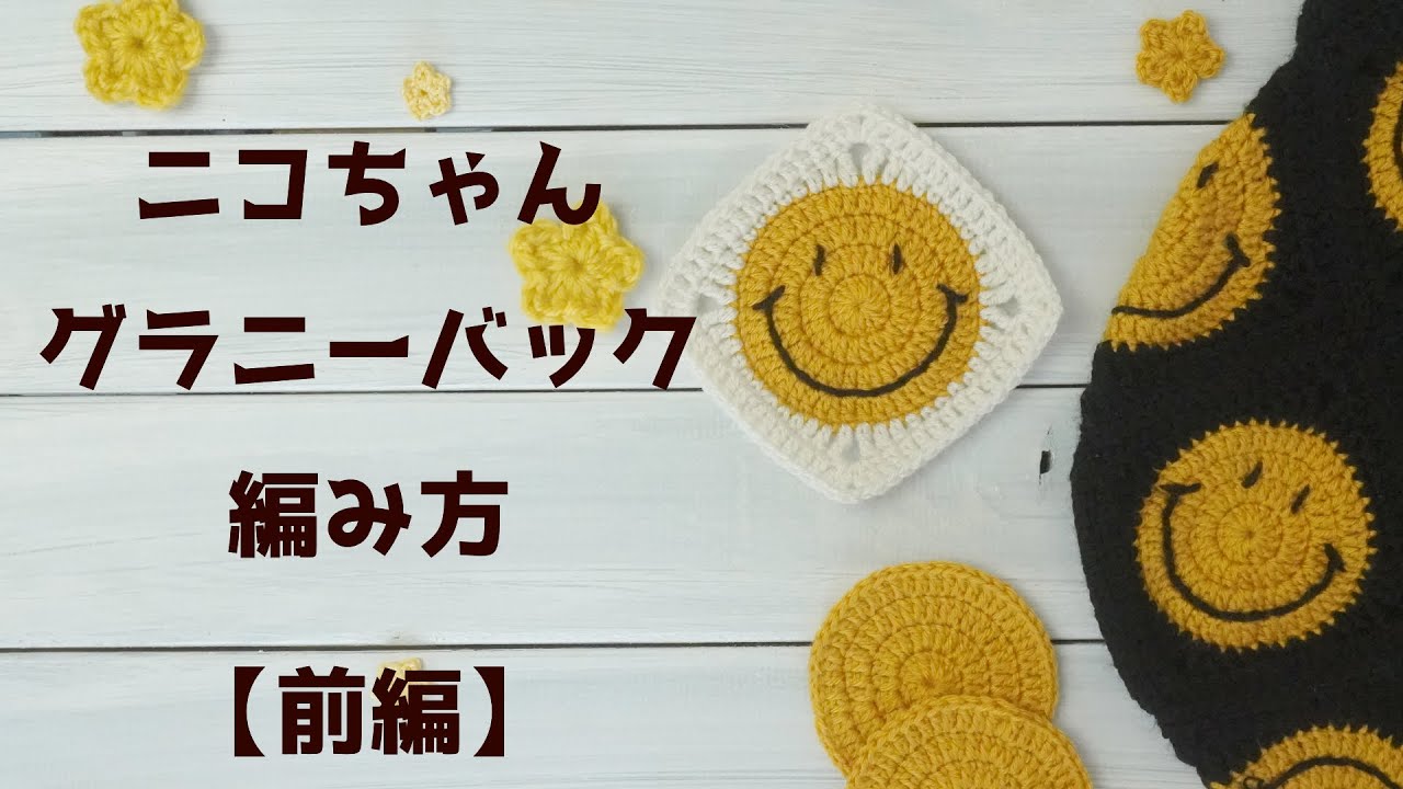 Part 1] How to Crochet a Smiley Granny Bag | Crochet | Square
