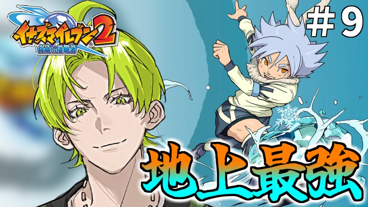 イナズマイレブン2 脅威の侵略者】最終章！イナズマイレブンよ永遠に