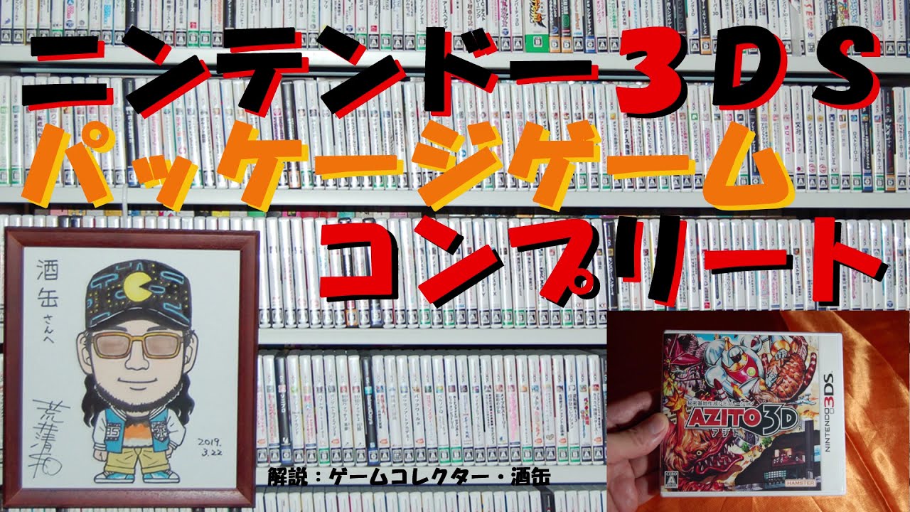 60本目】『アジト3D』 #ニンテンドー3DSパッケージゲーム