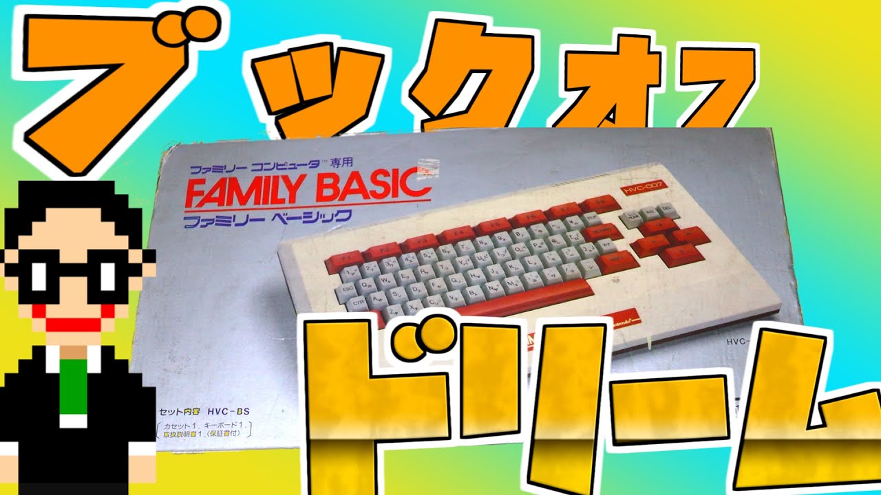 ジャンク】1210円で買ったファミリーベーシックの中身が凄かった