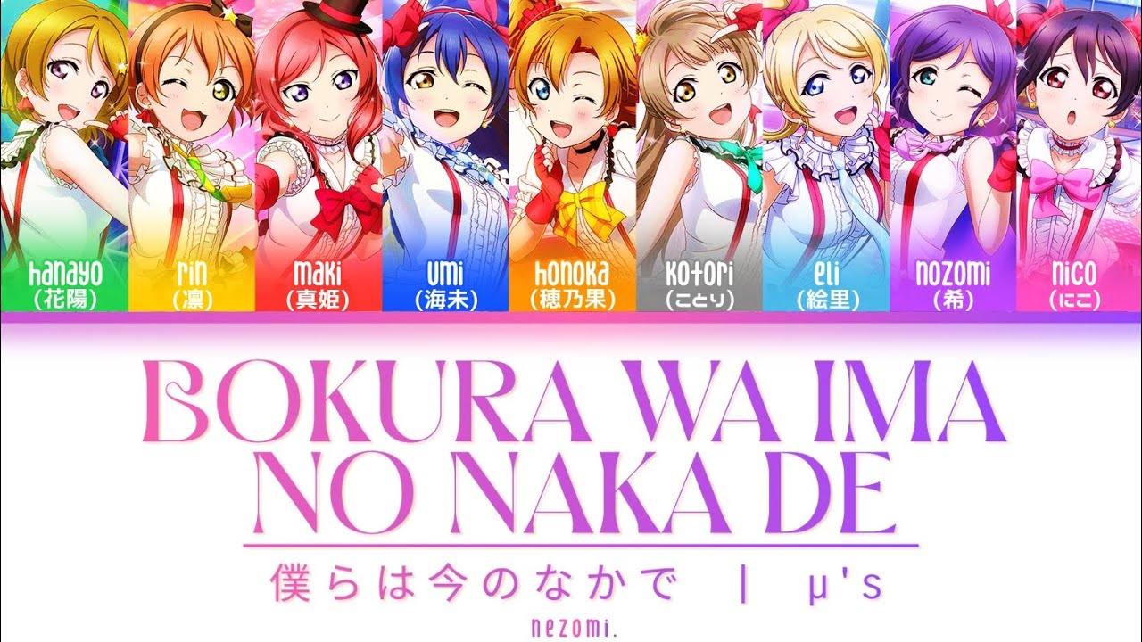 FULL] 僕らは今のなかで/Bokura wa Ima no Naka de — μ's — Lyrics