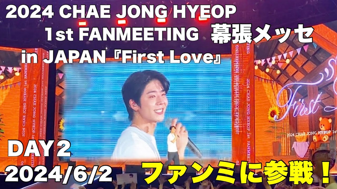 2024 CHAE JONG HYEOP 1st FANMEETING in JAPAN『First Love