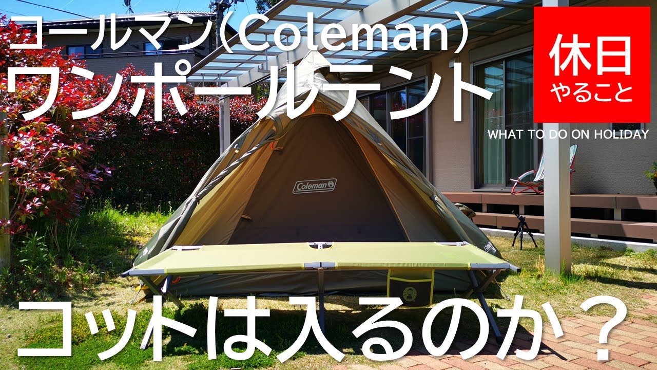 084【キャンプ】コールマン(Coleman) ワンポールテント