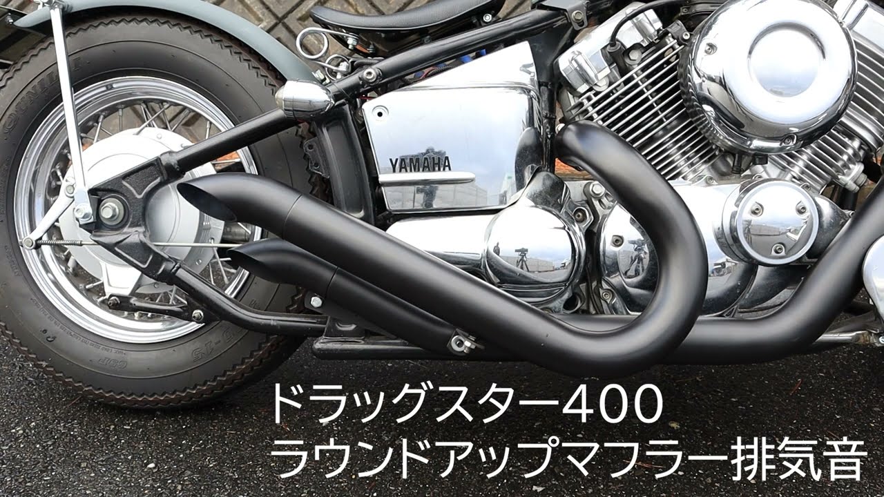 ヤマハ ドラッグスター 400 ラウンドアップ スイープ マフラー 排気音