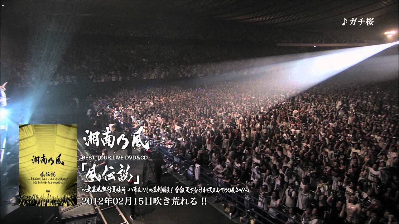 湘南乃風／BEST LIVE DVD&CD 『風伝説TOUR2011』 - YouTube