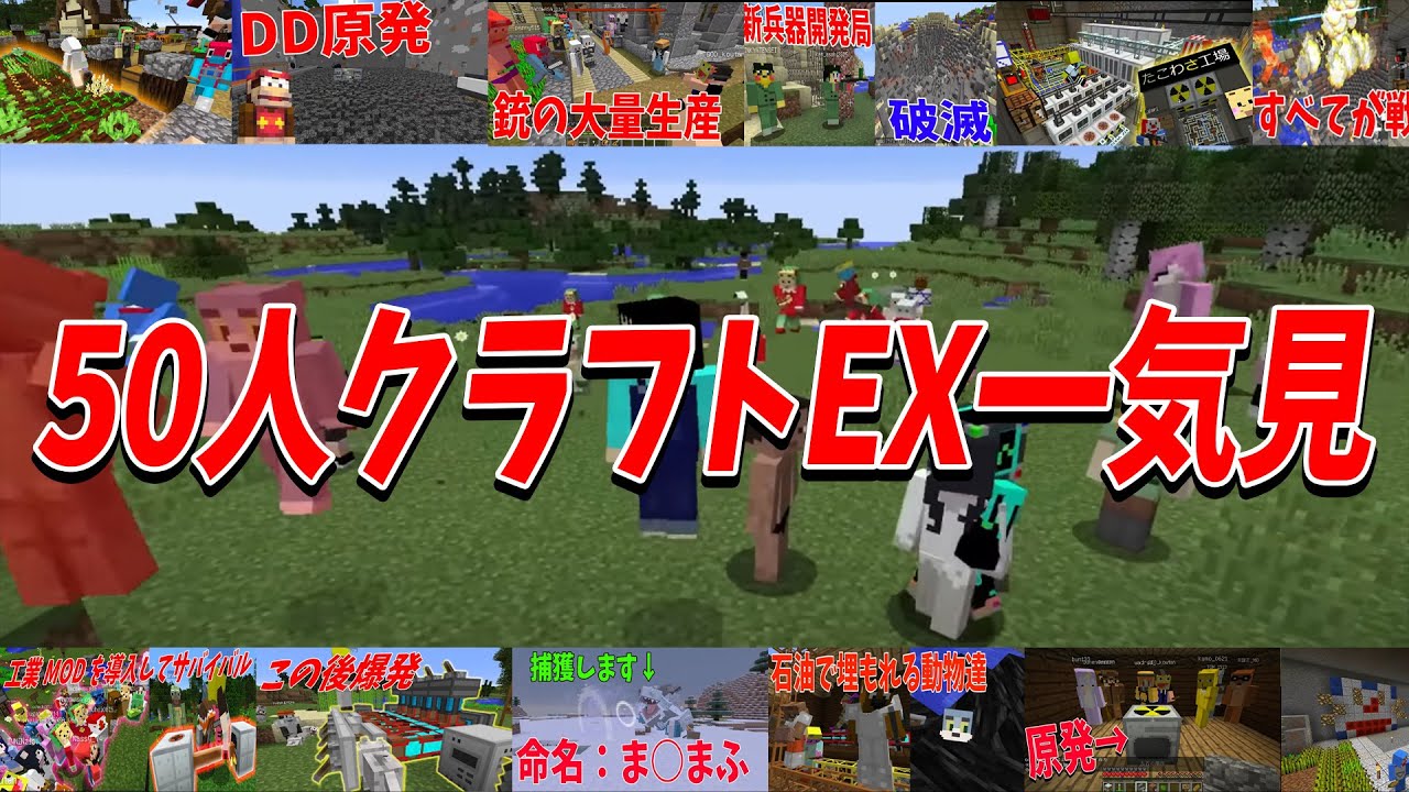 破壊と創造の世界でサバイバル 50人クラフトEX一気見 - 50人クラフトEX