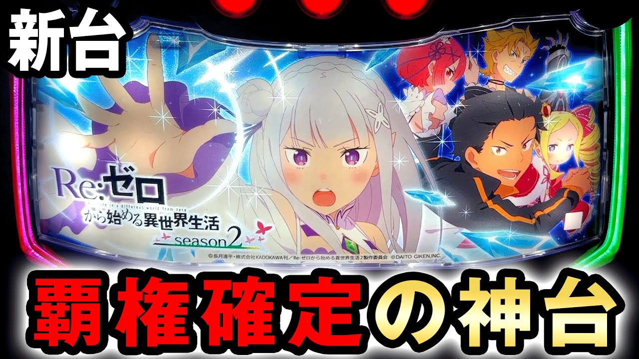 新台】リゼロ2はスマスロ覇権確定の神台か？ [Re:ゼロから始める異世界