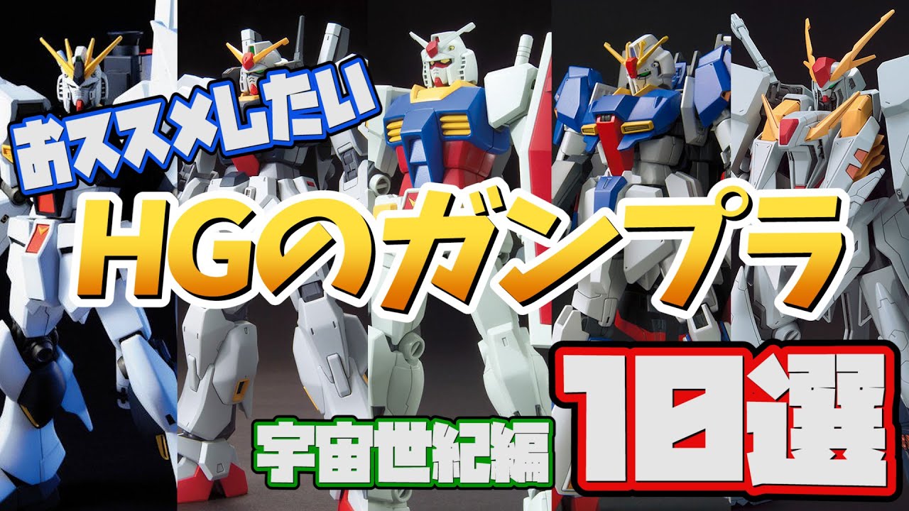 ガンプラ好きに】おススメしたいHGガンプラ10選～宇宙世紀編～【聞いた