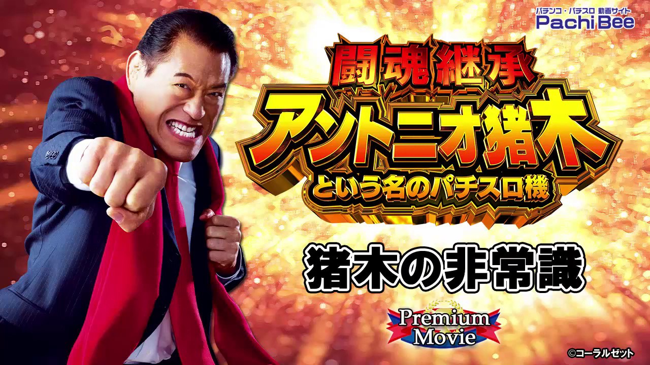 闘魂継承 アントニオ猪木と言う名のパチスロ機】猪木の非常識