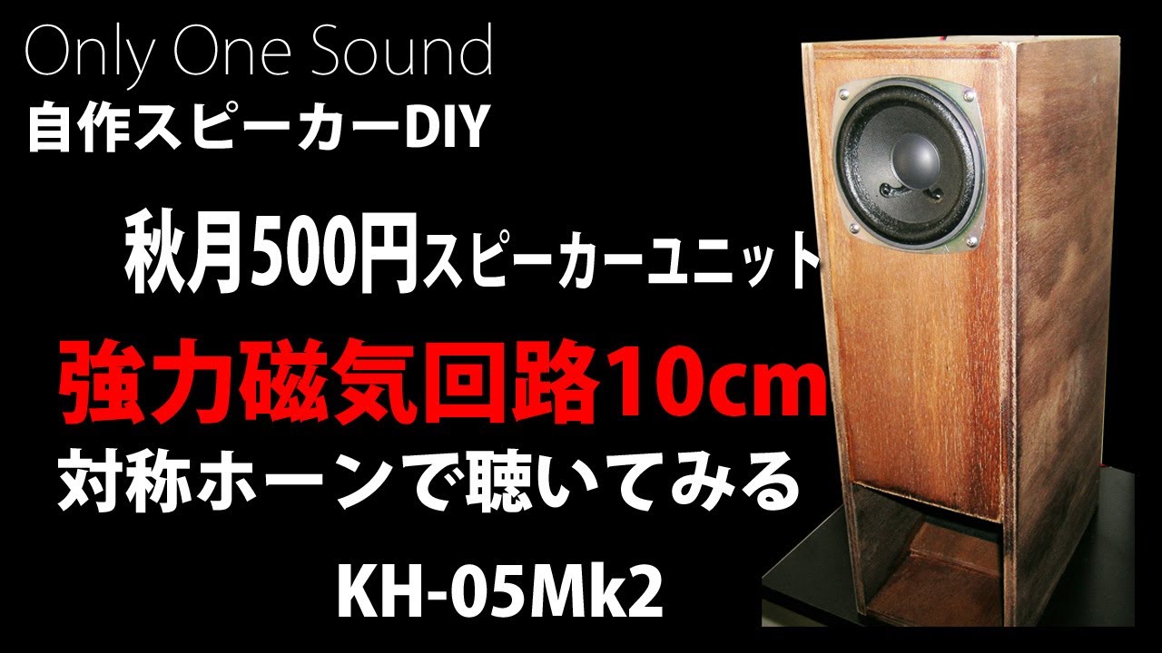 秋月500円スピーカー分析と試聴】バックロード対称ホーンKH-05Mk2で