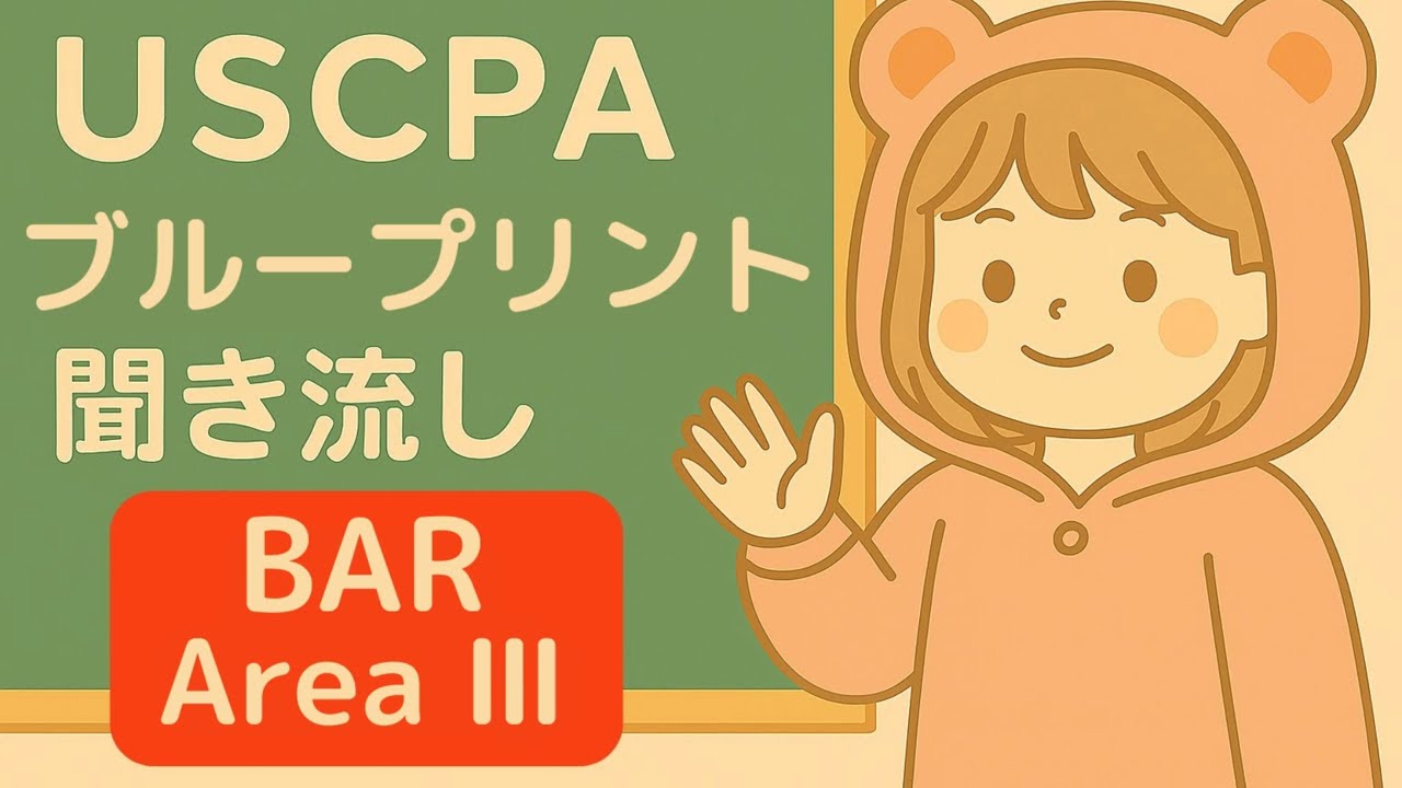 2026年】BAR（ビジネス分析と報告）のUSCPA試験対策を徹底解説