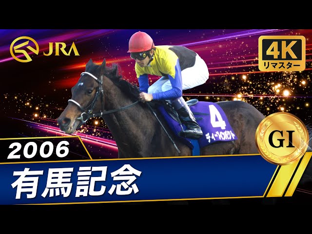 4K Remaster] 2006 Arima Kinen (GⅠ) | Deep Impact | JRA Official