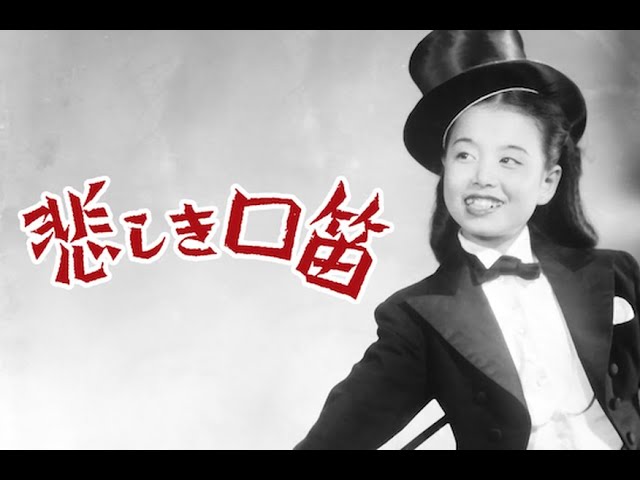 悲しき口笛 家城巳代治監督 美空ひばり 原保美 津島恵子 1949年製