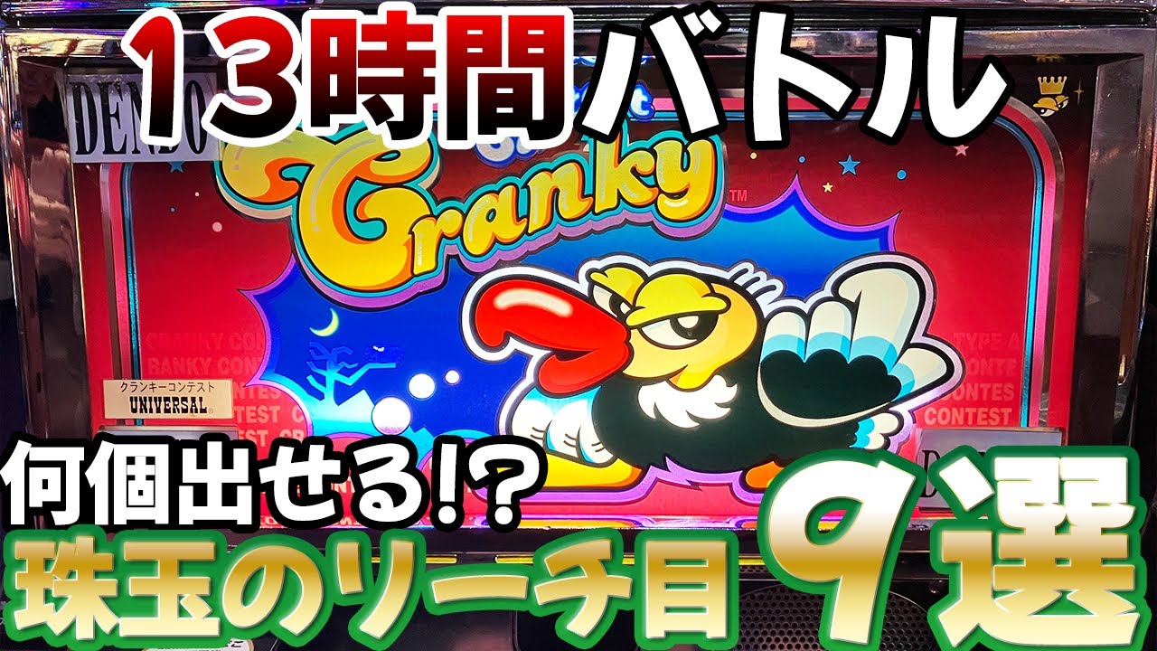 13時間バトル】クランキーコンテストでリーチ目全部出せなきゃ罰ゲーム