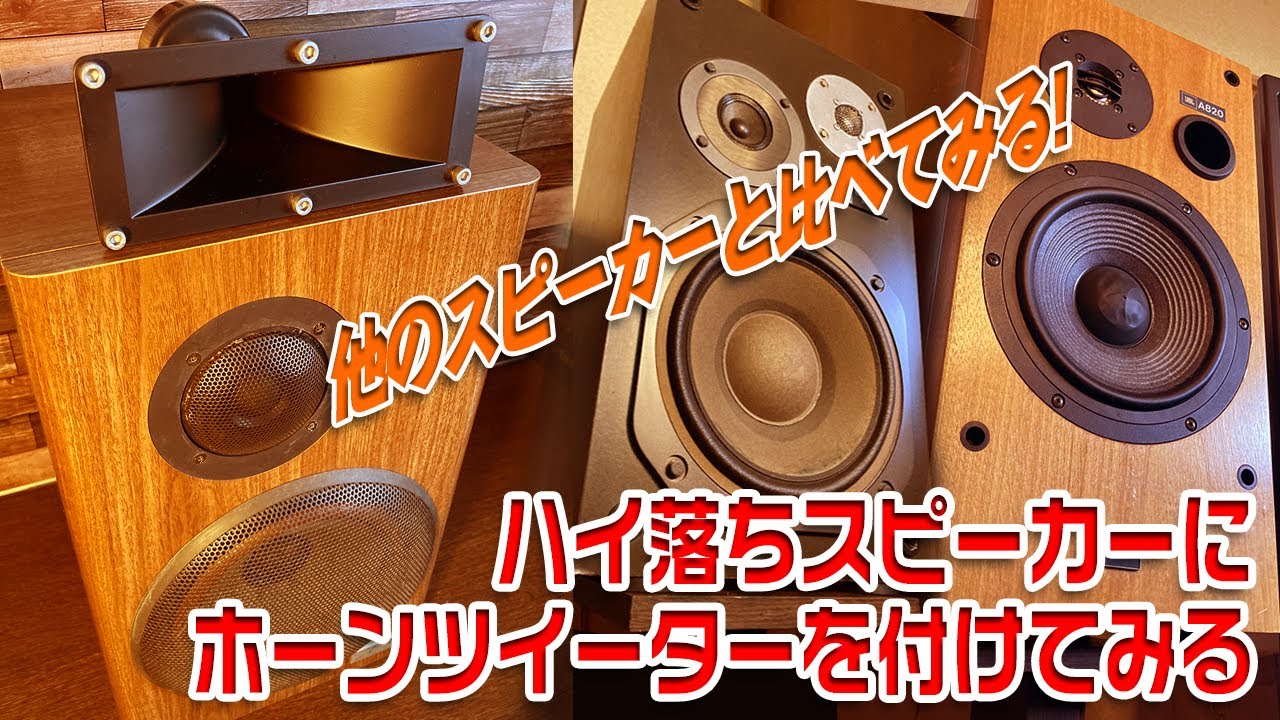 ハイ落ちスピーカーにホーンツイーターを付けてみると。VICTOR SX-311