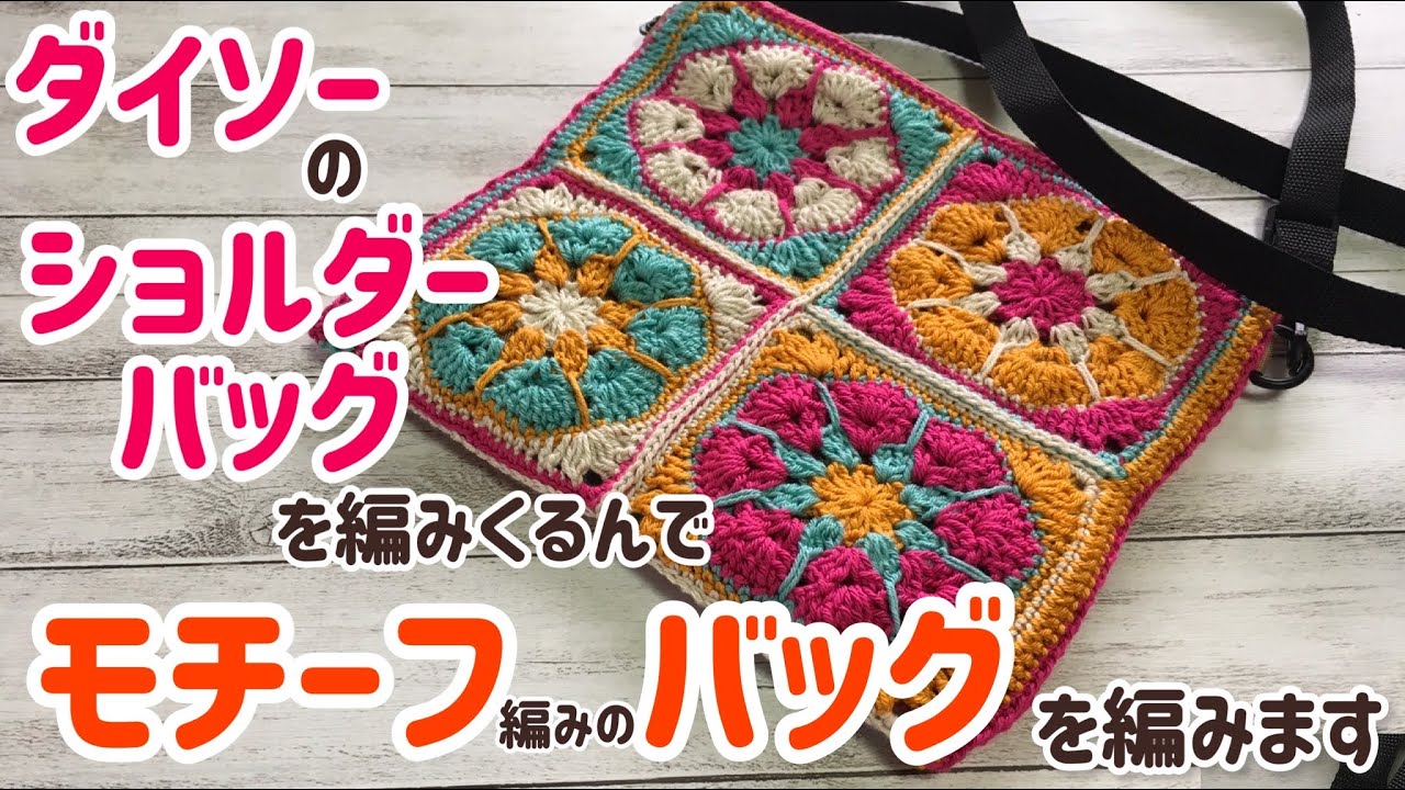 I'm going to wrap a Daiso shoulder bag in a crochet motif bag