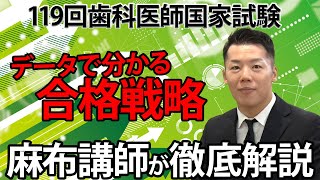 119回歯科医師国家試験】データでわかる合格戦略｜麻布講師が徹底解説