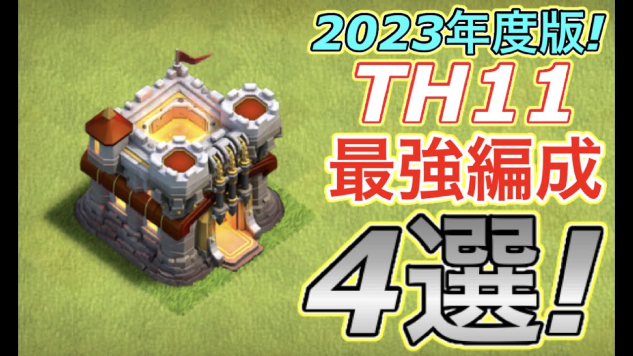 クラクラ】TH11最強編成4選！2023年度版TH11はこの編成を習得していれ