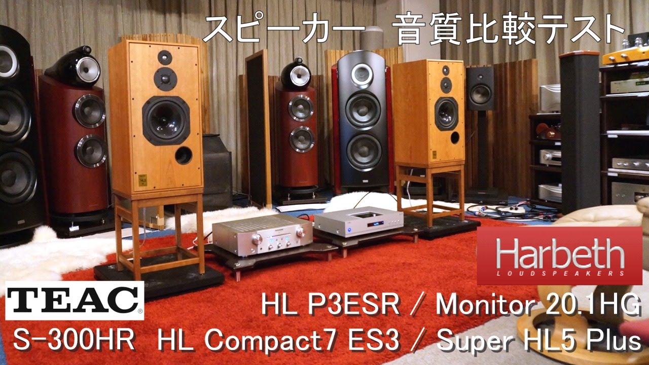 Harbeth（ハーベス）HL P3ESR 20.1HG Compact7 ES3 Super HL5 Plus