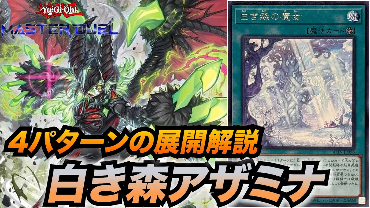 2025最新版】白き森アザミナデッキの展開4パターンを解説！【Yu-Gi-Oh