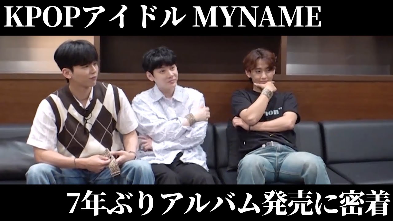 ドキュメンタリー】KPOPアイドル“ MYNAME” 7年ぶりアルバム発売に密着