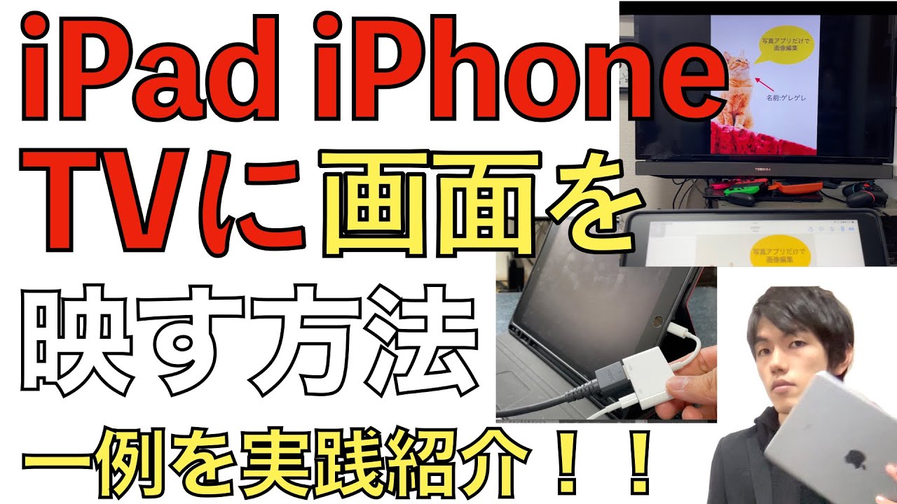 iPhoneやiPadをTVに接続。画面を映す方法の一例を実践解説