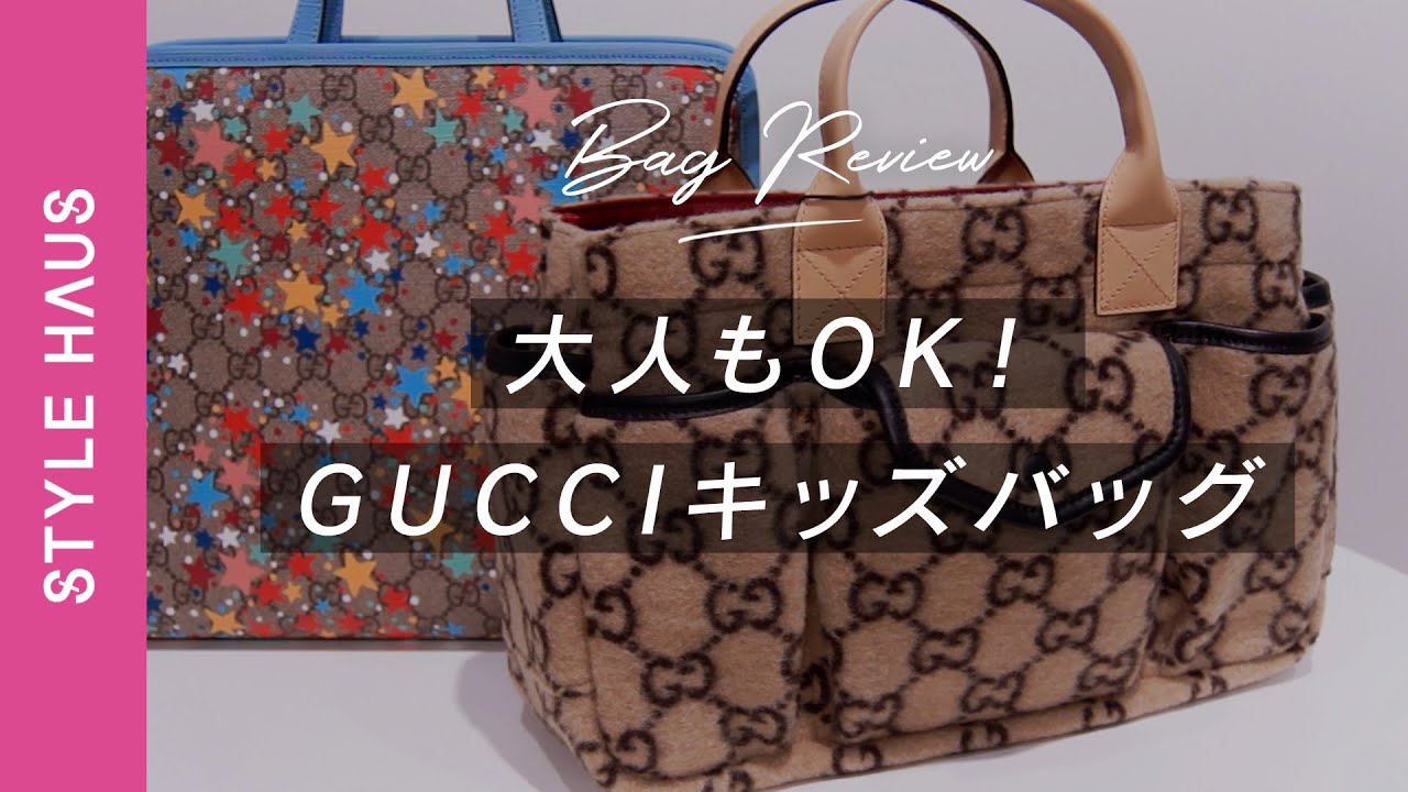 大人も使えるってホント!?】話題のGUCCI(グッチ)キッズのバッグ2点を