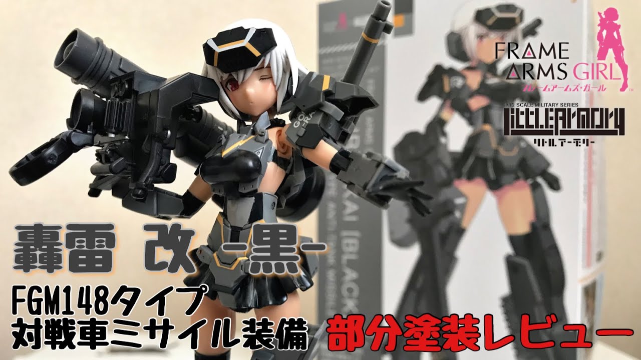 フレームアームズガール 轟雷 改(黒) FGM148タイプ対戦車ミサイル装備