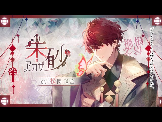 オランピアソワレ Catharsis」朱砂 アカザ(CV：松岡禎丞