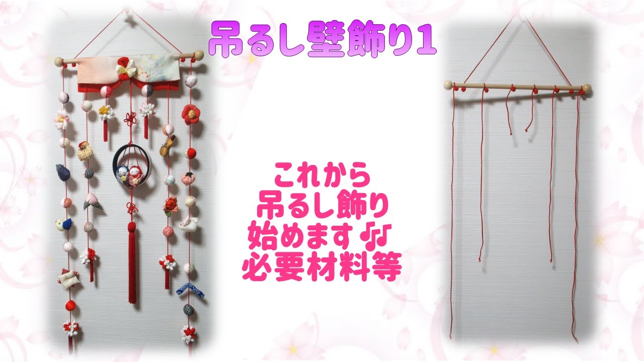 吊るし雛壁飾り1⁂リーズナブルな吊るし飾りです。 イラスト付き How to