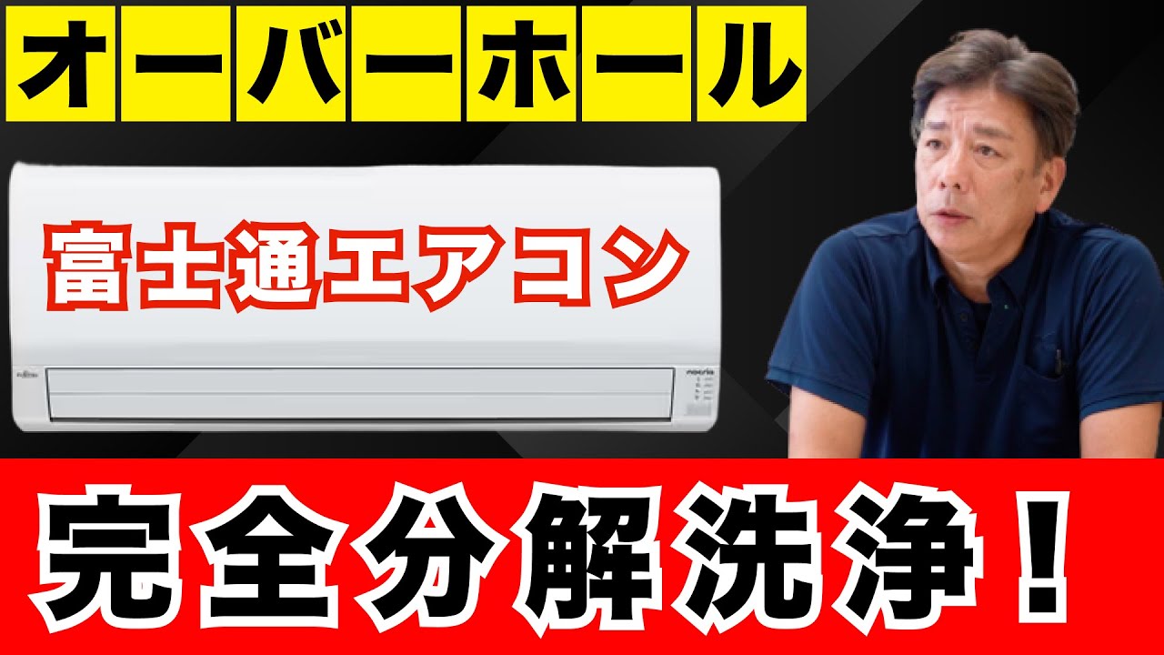 100%洗浄】富士通エアコンを完全分解！プロ直伝のオーバーホール洗浄法