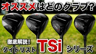 アスリート向けの人気シリーズ！タイトリスト「TSi シリーズ