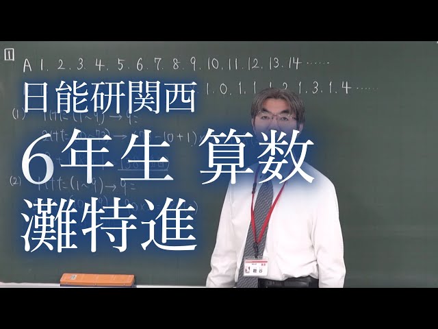 日能研関西 小学6年生 算数 灘特進 - YouTube