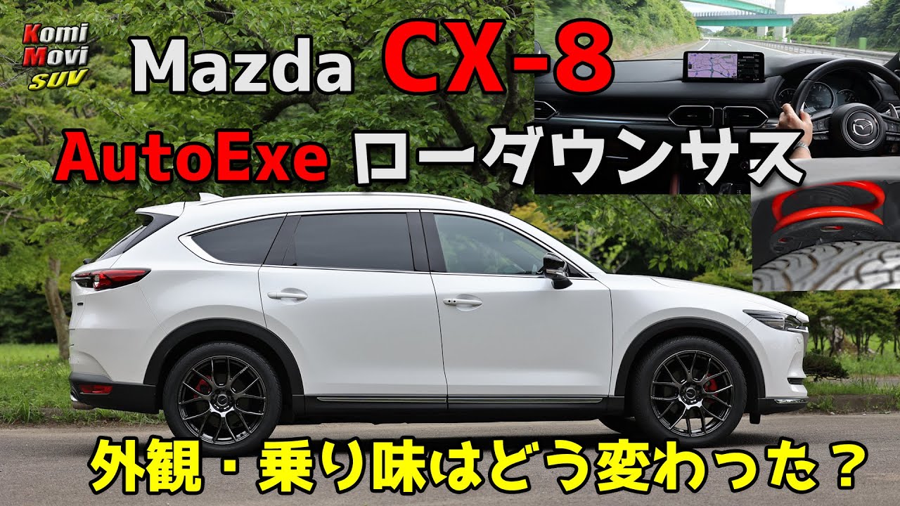 CX-8 オートエグゼ・ローダウンサス 外観・乗り味はどう変わった