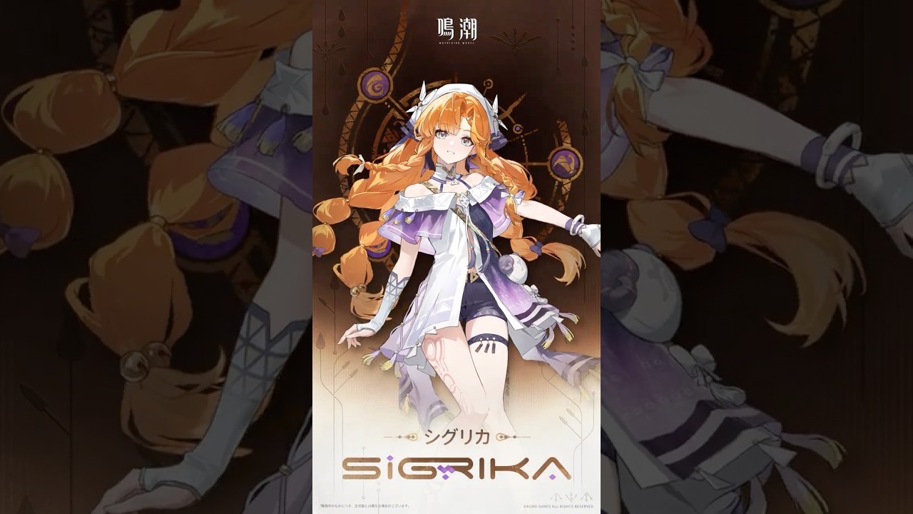 鳴潮】シグリカはいつ実装？属性・武器・性能予想｜ゲームエイト