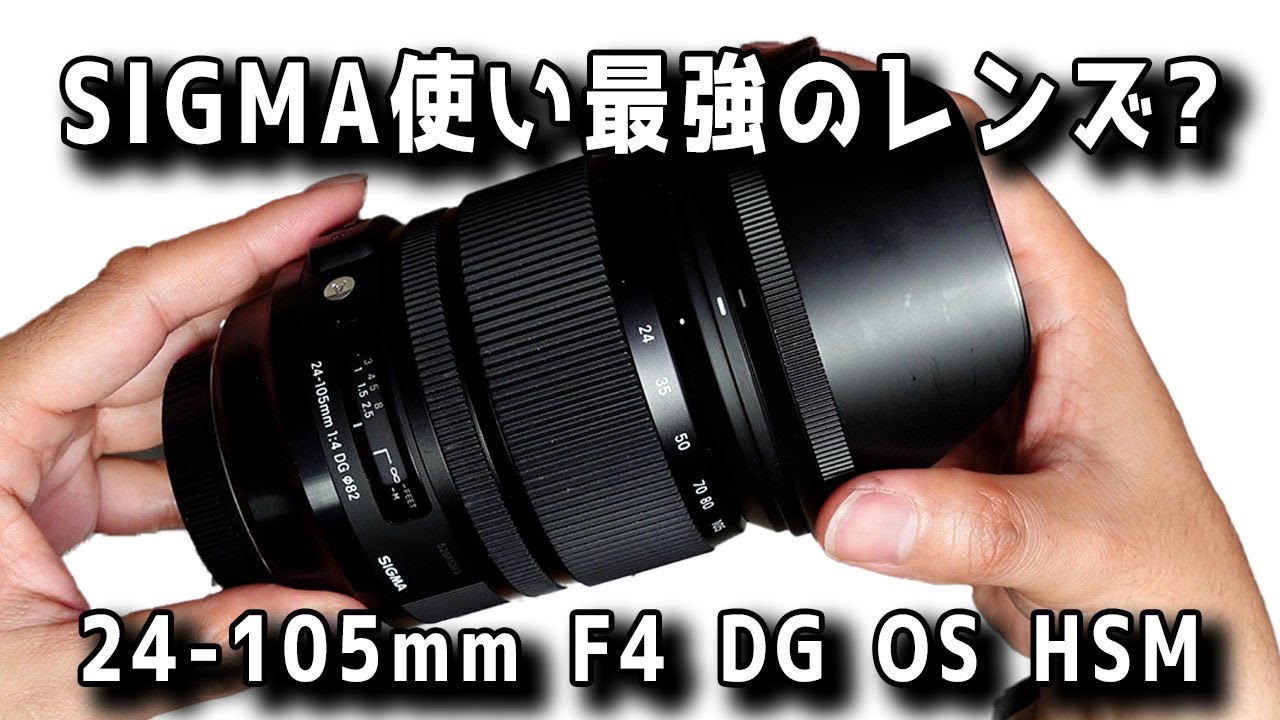 まさか！？】SIGMAユーザー最強レンズ？24-105mm F4 DG OS HSMを試す
