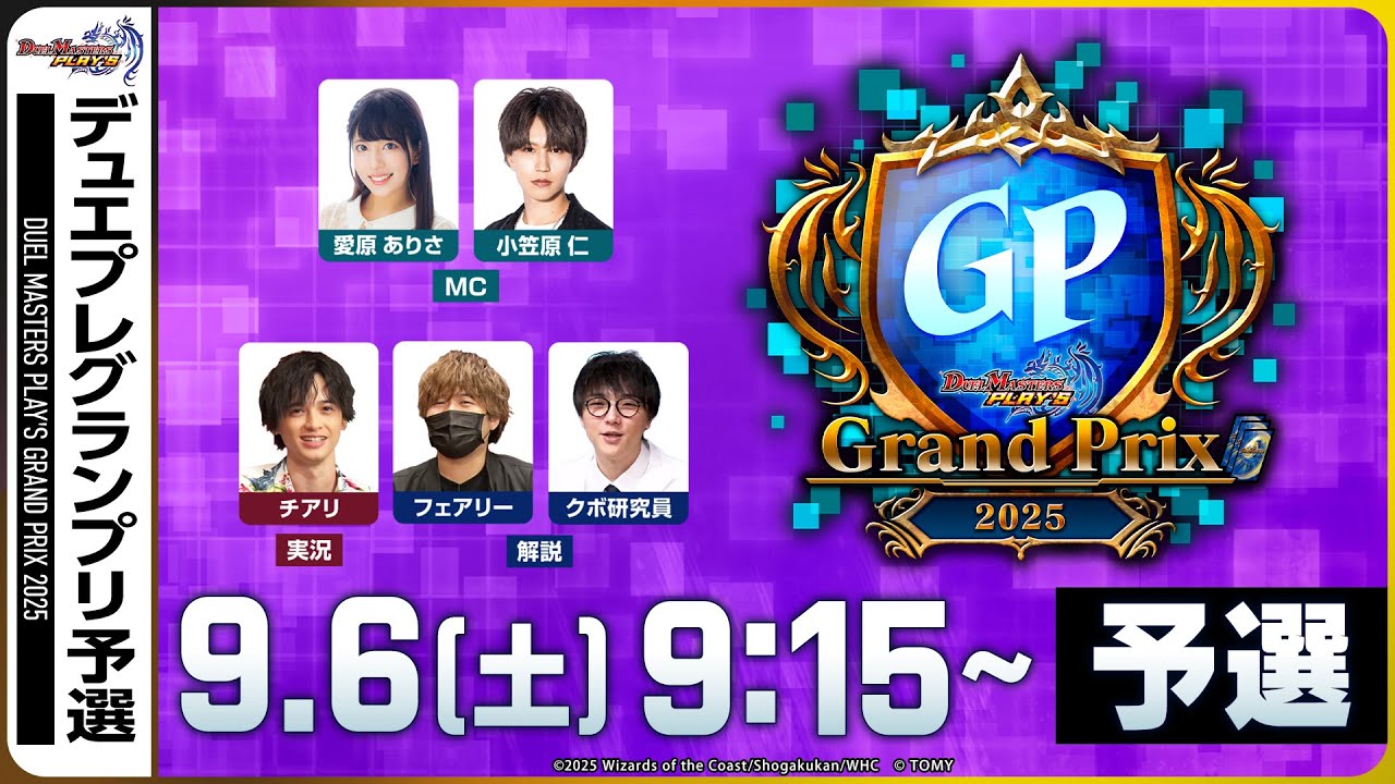 予選ラウンド】デュエプレグランプリ2025【公式大会 生配信】 - YouTube