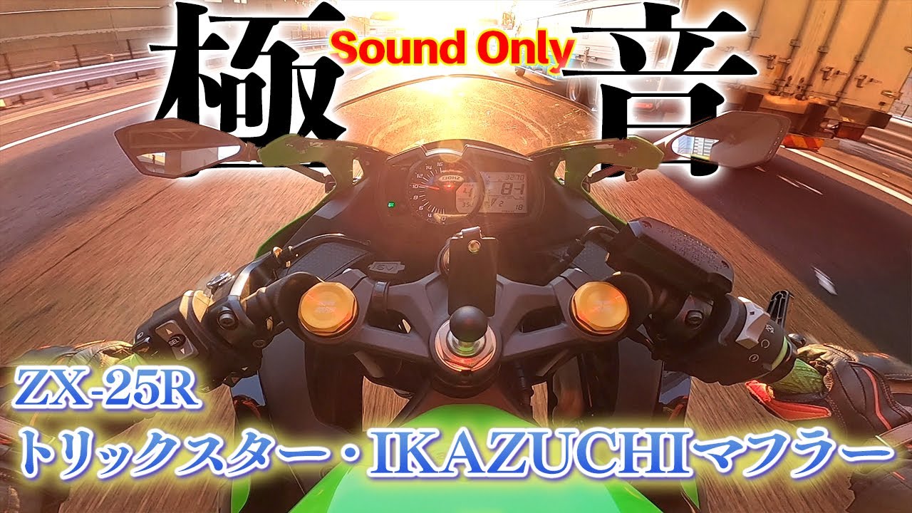 最高の音】ZX-25R ×トリックスター・IKAZUCHIフルエキマフラー 走行